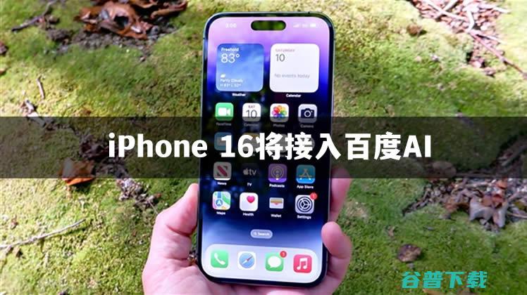 16将接入百度AI功能 iPhone